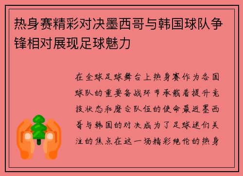 热身赛精彩对决墨西哥与韩国球队争锋相对展现足球魅力