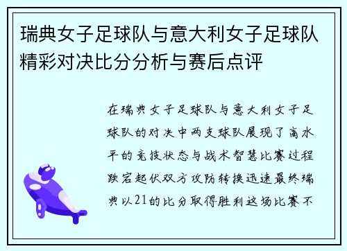 瑞典女子足球队与意大利女子足球队精彩对决比分分析与赛后点评