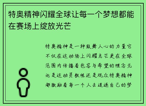 特奥精神闪耀全球让每一个梦想都能在赛场上绽放光芒
