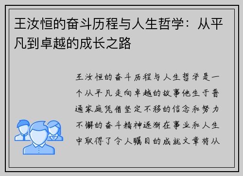 王汝恒的奋斗历程与人生哲学：从平凡到卓越的成长之路