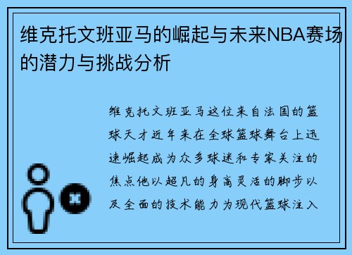 维克托文班亚马的崛起与未来NBA赛场的潜力与挑战分析