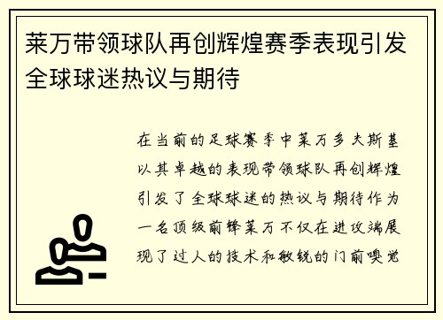 莱万带领球队再创辉煌赛季表现引发全球球迷热议与期待