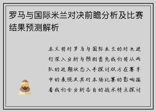 罗马与国际米兰对决前瞻分析及比赛结果预测解析