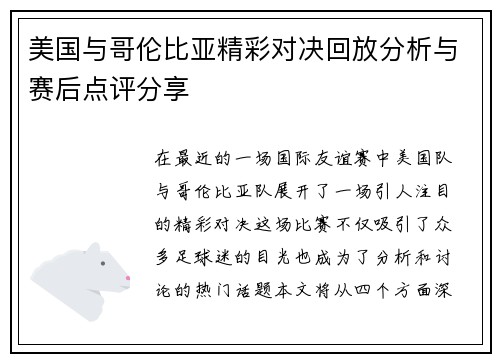 美国与哥伦比亚精彩对决回放分析与赛后点评分享