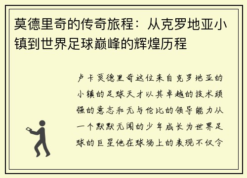 莫德里奇的传奇旅程：从克罗地亚小镇到世界足球巅峰的辉煌历程