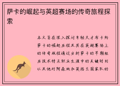 萨卡的崛起与英超赛场的传奇旅程探索