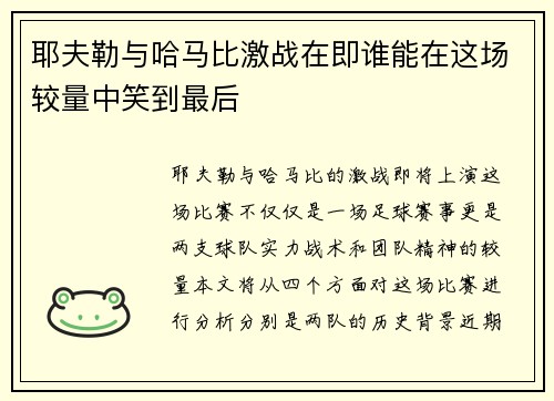 耶夫勒与哈马比激战在即谁能在这场较量中笑到最后