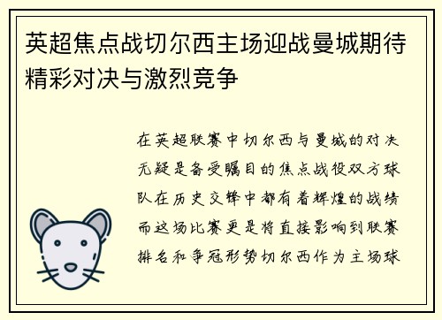 英超焦点战切尔西主场迎战曼城期待精彩对决与激烈竞争