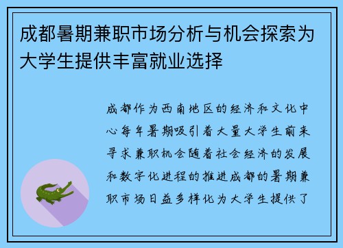 成都暑期兼职市场分析与机会探索为大学生提供丰富就业选择