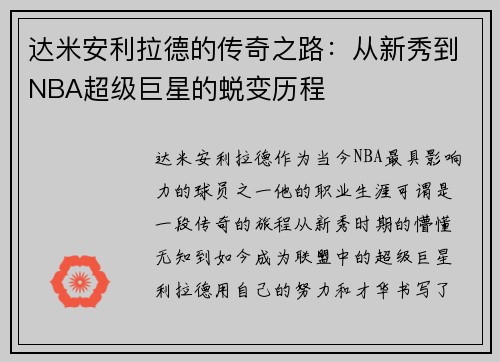 达米安利拉德的传奇之路：从新秀到NBA超级巨星的蜕变历程