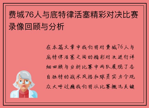 费城76人与底特律活塞精彩对决比赛录像回顾与分析