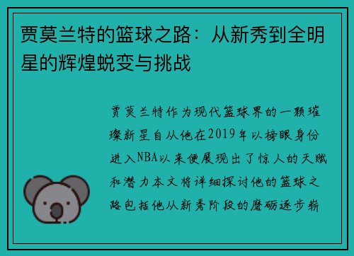 贾莫兰特的篮球之路：从新秀到全明星的辉煌蜕变与挑战