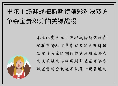 里尔主场迎战梅斯期待精彩对决双方争夺宝贵积分的关键战役