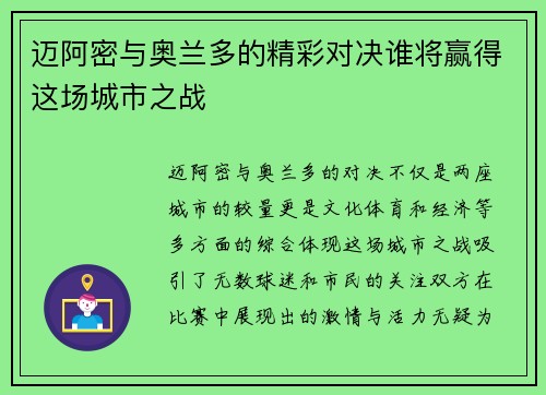 迈阿密与奥兰多的精彩对决谁将赢得这场城市之战