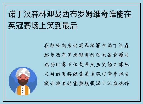 诺丁汉森林迎战西布罗姆维奇谁能在英冠赛场上笑到最后