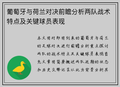 葡萄牙与荷兰对决前瞻分析两队战术特点及关键球员表现