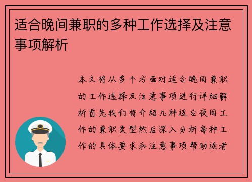 适合晚间兼职的多种工作选择及注意事项解析