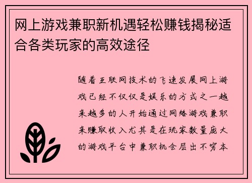 网上游戏兼职新机遇轻松赚钱揭秘适合各类玩家的高效途径