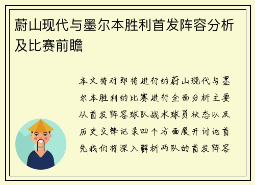 蔚山现代与墨尔本胜利首发阵容分析及比赛前瞻