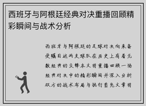 西班牙与阿根廷经典对决重播回顾精彩瞬间与战术分析
