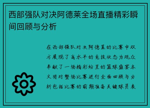 西部强队对决阿德莱全场直播精彩瞬间回顾与分析