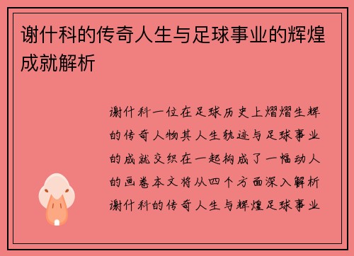 谢什科的传奇人生与足球事业的辉煌成就解析