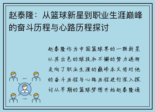 赵泰隆：从篮球新星到职业生涯巅峰的奋斗历程与心路历程探讨