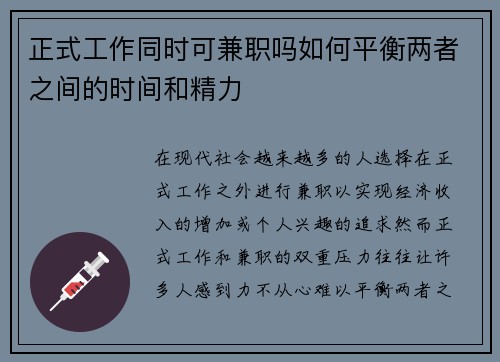 正式工作同时可兼职吗如何平衡两者之间的时间和精力