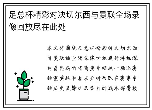 足总杯精彩对决切尔西与曼联全场录像回放尽在此处