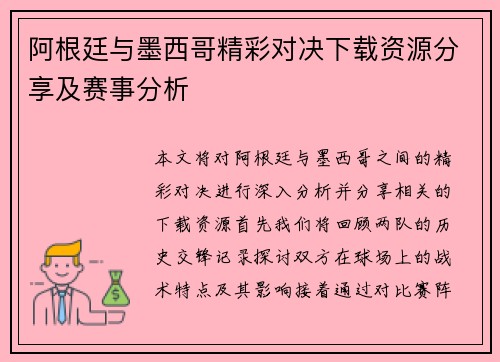 阿根廷与墨西哥精彩对决下载资源分享及赛事分析