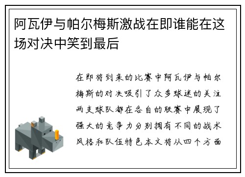 阿瓦伊与帕尔梅斯激战在即谁能在这场对决中笑到最后