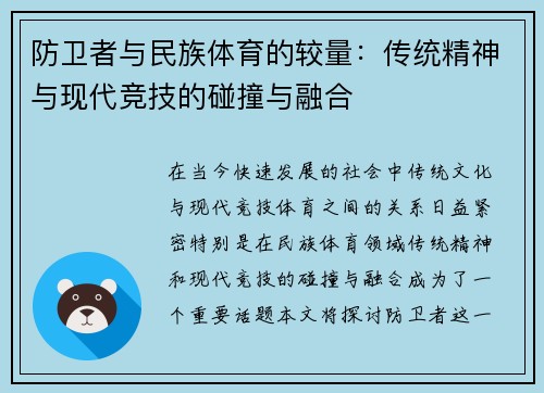 防卫者与民族体育的较量：传统精神与现代竞技的碰撞与融合