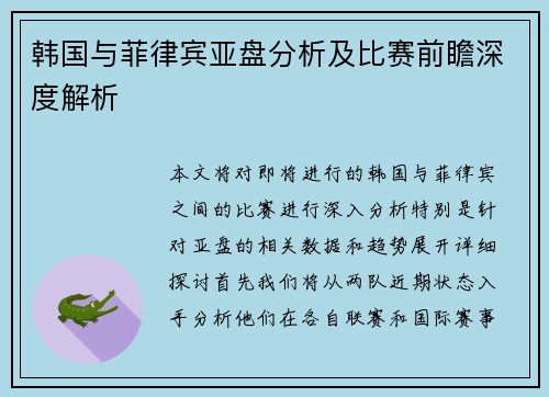 韩国与菲律宾亚盘分析及比赛前瞻深度解析