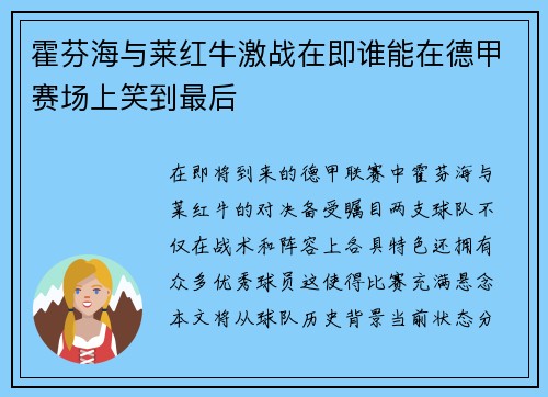 霍芬海与莱红牛激战在即谁能在德甲赛场上笑到最后