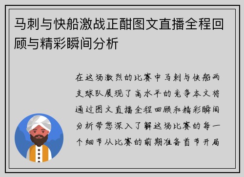 马刺与快船激战正酣图文直播全程回顾与精彩瞬间分析