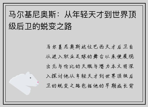 马尔基尼奥斯：从年轻天才到世界顶级后卫的蜕变之路