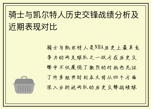 骑士与凯尔特人历史交锋战绩分析及近期表现对比