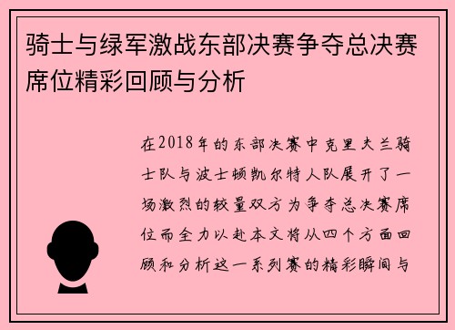骑士与绿军激战东部决赛争夺总决赛席位精彩回顾与分析