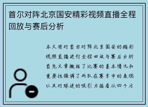 首尔对阵北京国安精彩视频直播全程回放与赛后分析