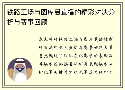 铁路工场与图库曼直播的精彩对决分析与赛事回顾