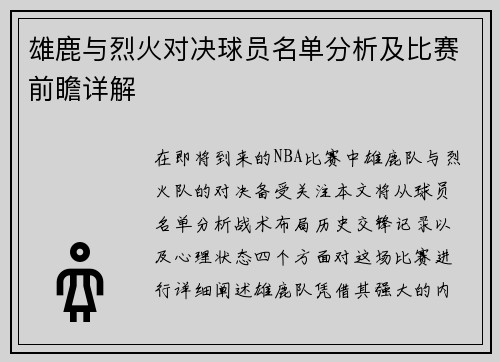 雄鹿与烈火对决球员名单分析及比赛前瞻详解
