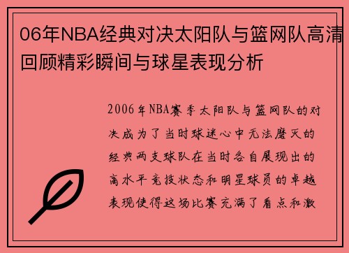 06年NBA经典对决太阳队与篮网队高清回顾精彩瞬间与球星表现分析