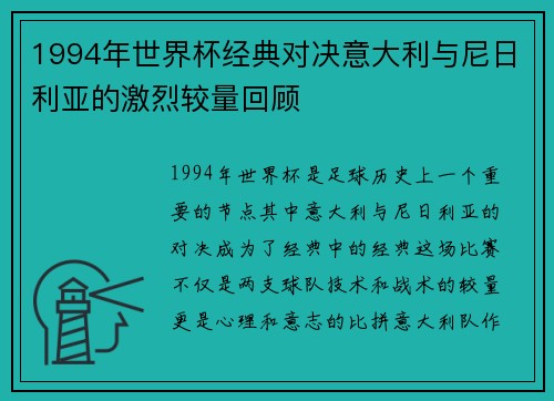 1994年世界杯经典对决意大利与尼日利亚的激烈较量回顾