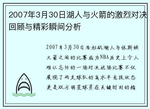 2007年3月30日湖人与火箭的激烈对决回顾与精彩瞬间分析