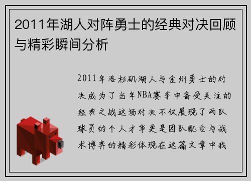 2011年湖人对阵勇士的经典对决回顾与精彩瞬间分析