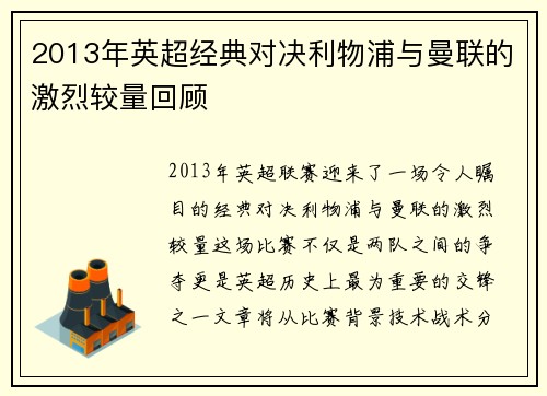 2013年英超经典对决利物浦与曼联的激烈较量回顾