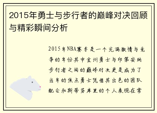 2015年勇士与步行者的巅峰对决回顾与精彩瞬间分析