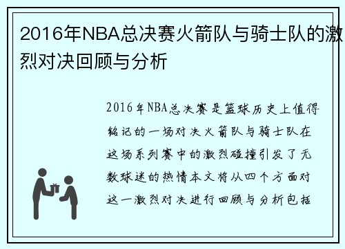 2016年NBA总决赛火箭队与骑士队的激烈对决回顾与分析