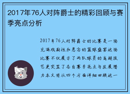 2017年76人对阵爵士的精彩回顾与赛季亮点分析
