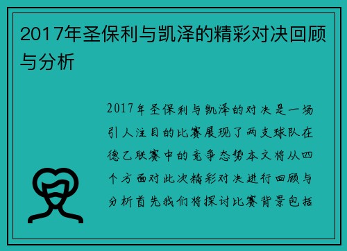 2017年圣保利与凯泽的精彩对决回顾与分析